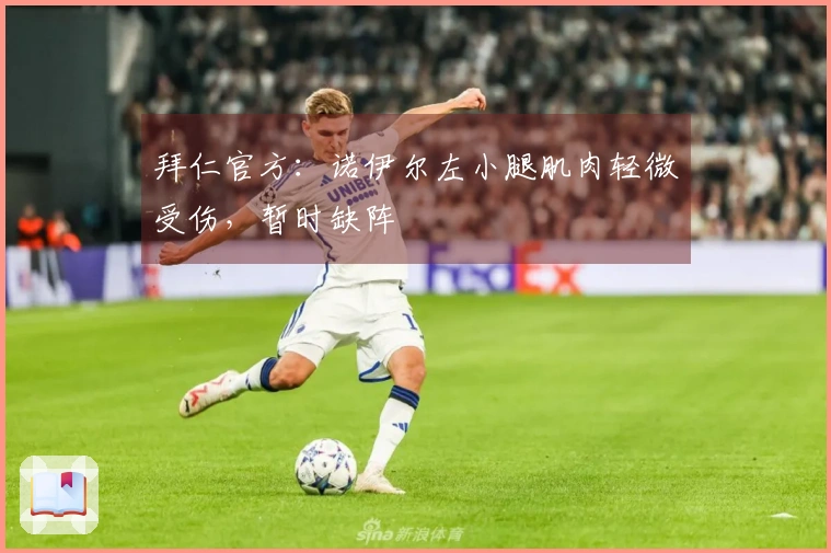 拜仁官方：诺伊尔左小腿肌肉轻微受伤，暂时缺阵