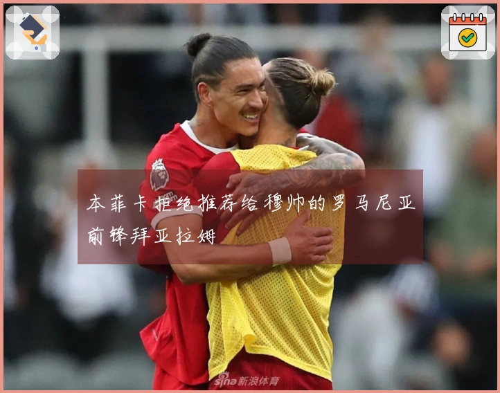 本菲卡拒绝推荐给穆帅的罗马尼亚前锋拜亚拉姆