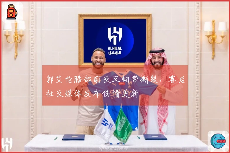 郭艾伦膝部前交叉韧带撕裂，赛后社交媒体发布伤情更新