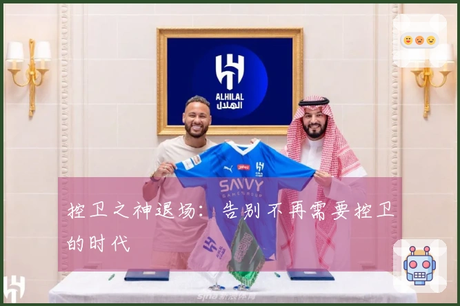 控卫之神退场：告别不再需要控卫的时代