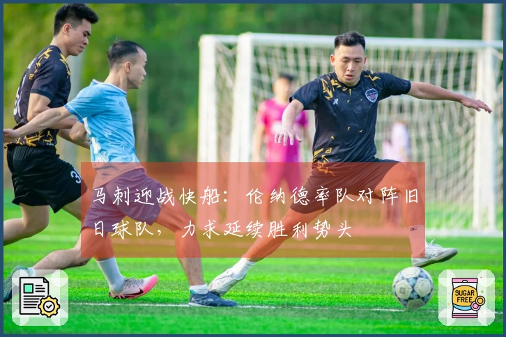 马刺迎战快船：伦纳德率队对阵旧日球队，力求延续胜利势头