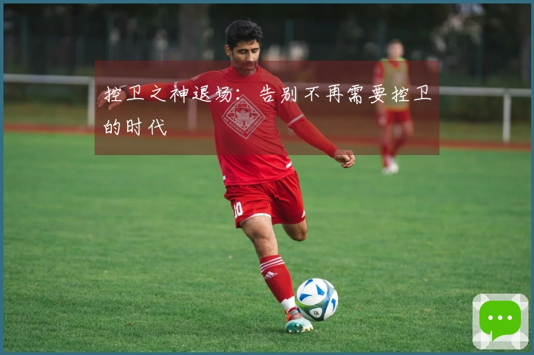 控卫之神退场：告别不再需要控卫的时代