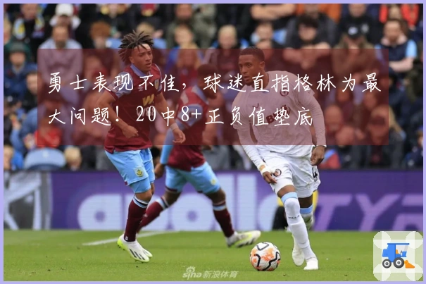 勇士表现不佳，球迷直指格林为最大问题！20中8+正负值垫底