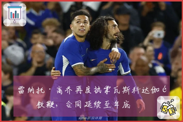 雷纳托·高乔再度执掌瓦斯科达伽马教鞭，合同延续至年底