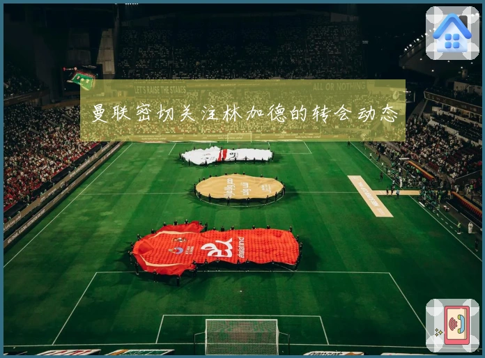 曼联密切关注林加德的转会动态