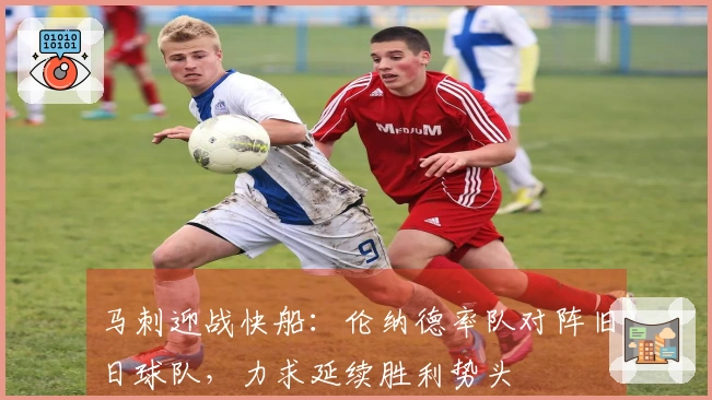 马刺迎战快船：伦纳德率队对阵旧日球队，力求延续胜利势头