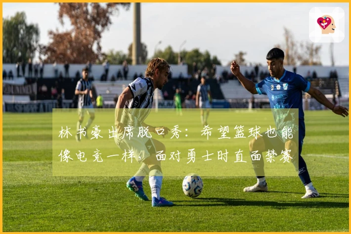 林书豪出席脱口秀：希望篮球也能像电竞一样，面对勇士时直面禁赛库里。