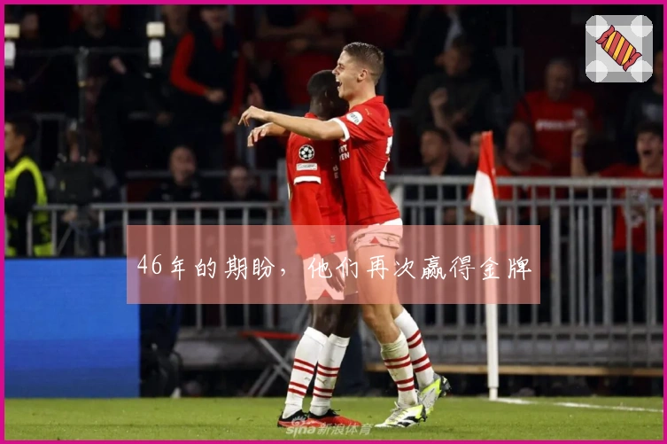 46年的期盼，他们再次赢得金牌