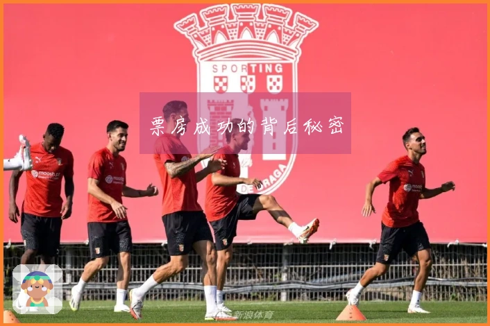 票房成功的背后秘密