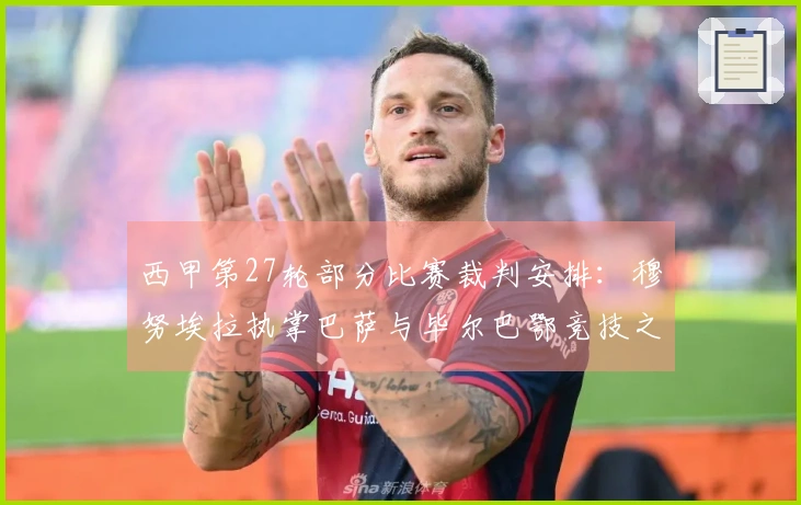 西甲第27轮部分比赛裁判安排：穆努埃拉执掌巴萨与毕尔巴鄂竞技之战